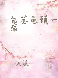 包茎龟头一碰就痛