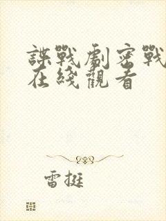 谍战剧密战全集在线观看