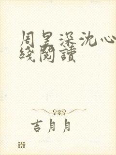 周昱深沈心颜在线阅读