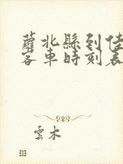 萝北县到佳木斯客车时刻表