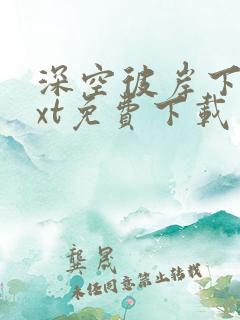 深空彼岸下载txt免费下载