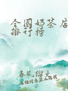 全国奶茶店十大排行榜