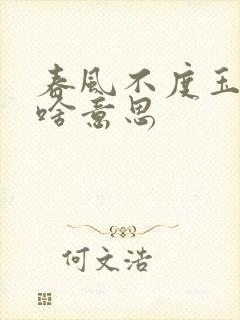 春风不度玉门关啥意思