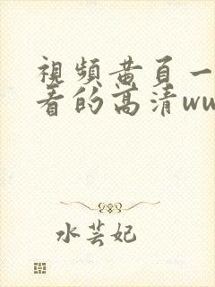 视频黄页一个人看的高清www视频