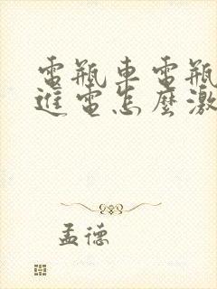 电瓶车电瓶充不进电怎么激活