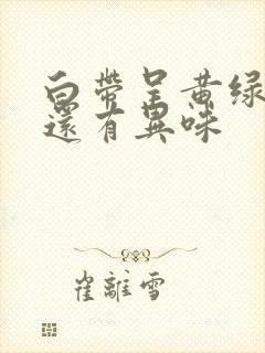 白带呈黄绿色,还有异味