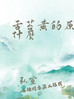 舌苔黄的原因是什么