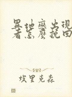 异地恋出现第三者怎么挽回