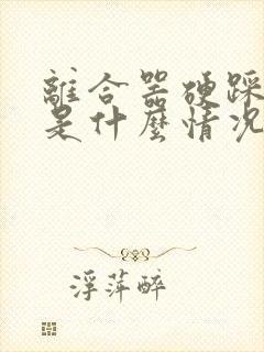 离合器硬踩不动是什么情况