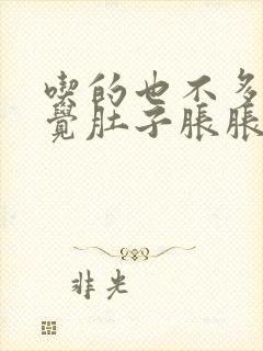 吃的也不多总感觉肚子胀胀的