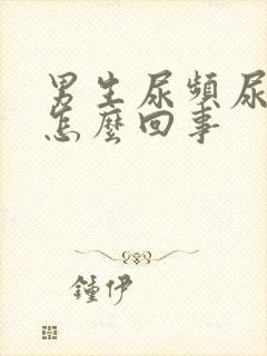 男生尿频尿不尽怎么回事