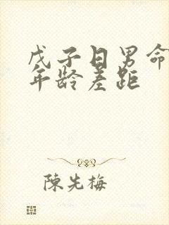 戊子日男命妻子年龄差距