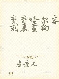 齐齐哈尔客车时刻表查询