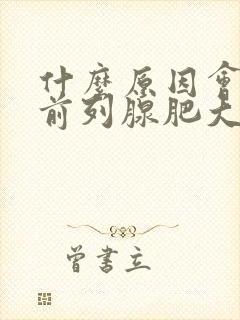 什么原因会造成前列腺肥大