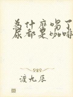 为什么喝了咖啡尿都是咖啡味