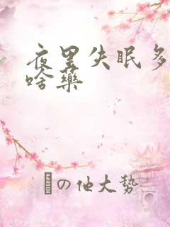 夜里失眠多梦吃啥药