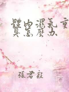 体内湿气重有口臭怎么办