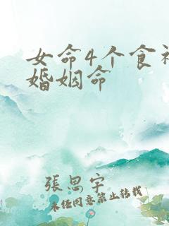 女命4个食神的婚姻命