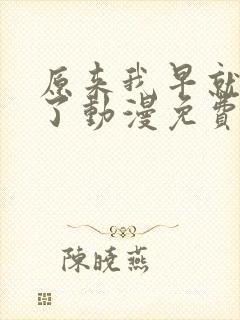 原来我早就无敌了动漫免费观看