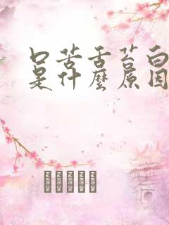 口苦舌苔白尿黄是什么原因