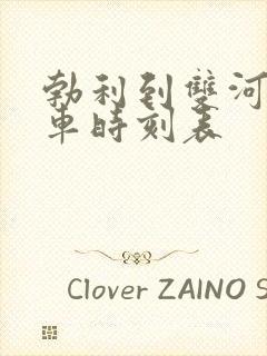 勃利到双河镇客车时刻表