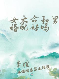 女木命和男土命婚配好吗