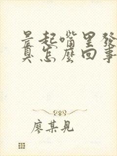 晨起嘴里发苦口臭怎么回事