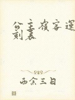 公主岭客运站时刻表