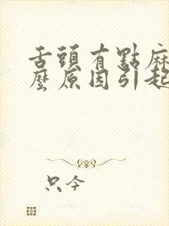 舌头有点麻是什么原因引起的