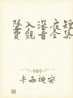 坠入深夜短剧免费观看全集