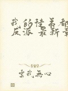 我的徒弟都是大反派 最新章节