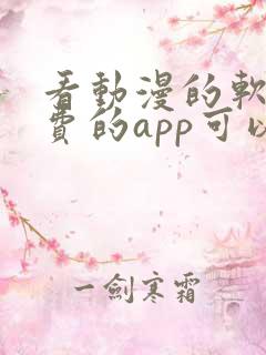 看动漫的软件免费的app可以下载