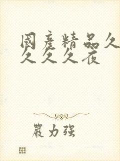 国产精品久久久久久久夜