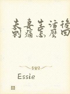 夫妻生活后阴道刺痛怎么回事