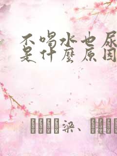 不喝水也尿频繁是什么原因