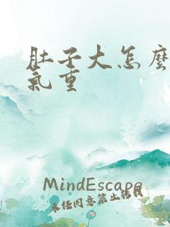 肚子大怎么去湿气重