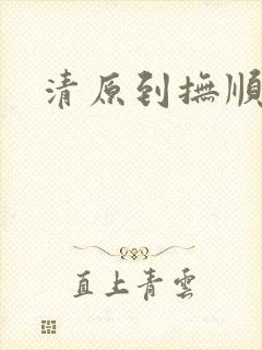 清原到抚顺客车