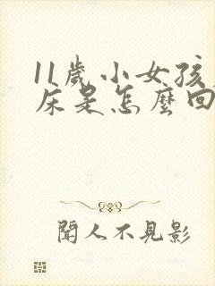 11岁小女孩尿床是怎么回事