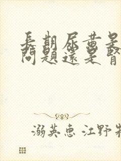 长期尿黄是肝的问题还是肾的问题