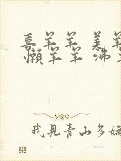 喜羊羊 美羊羊 懒羊羊 沸羊羊 暖羊羊