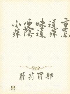 小便味道重而且痒阴道痒怎么回事