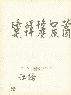 睡醒后口苦口干是什么原因