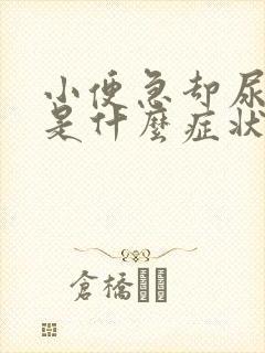 小便急却尿不出是什么症状