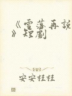 《雪落再说爱你》短剧