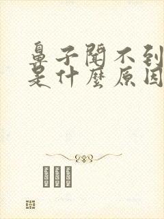 鼻子闻不到味道是什么原因怎么恢复嗅觉