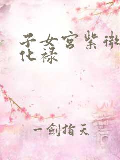 子女宫紫微贪狼化禄