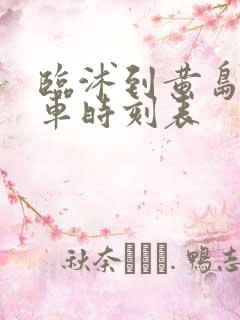 临沭到黄岛的客车时刻表