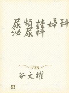 尿频挂妇科还是泌尿科