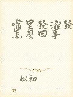 嘴里发涩发干是怎么回事