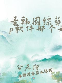 看韩国综艺app软件哪个好